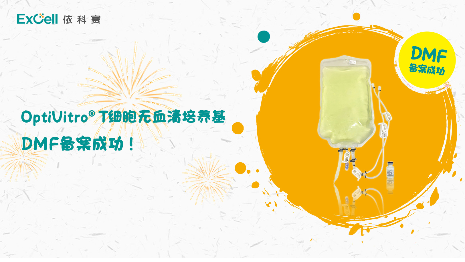 苏州依科赛生物(ExCell Bio)科技股份有限公司