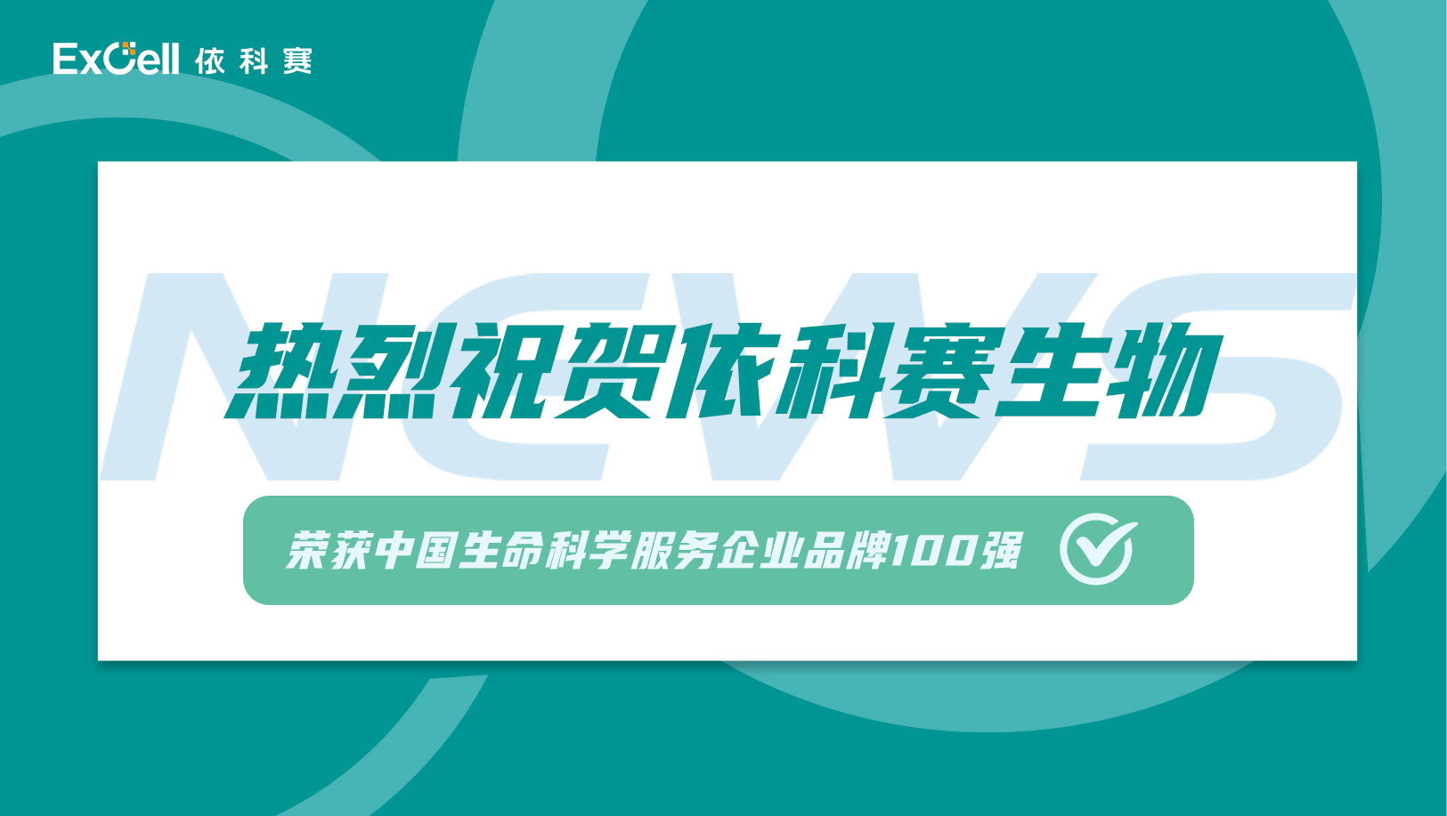 苏州依科赛生物(ExCell Bio)科技股份有限公司